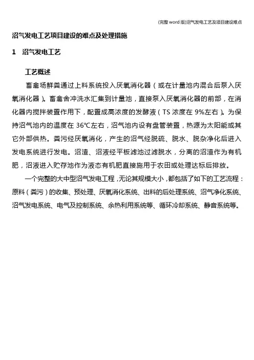 (完整word版)沼气发电工艺及项目建设难点