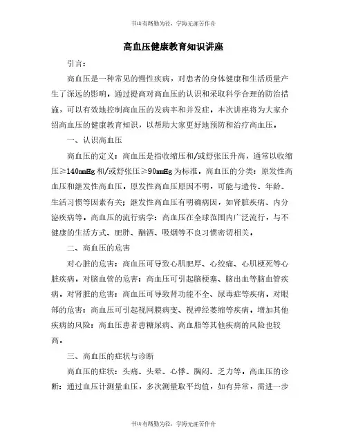 高血压健康教育知识讲座