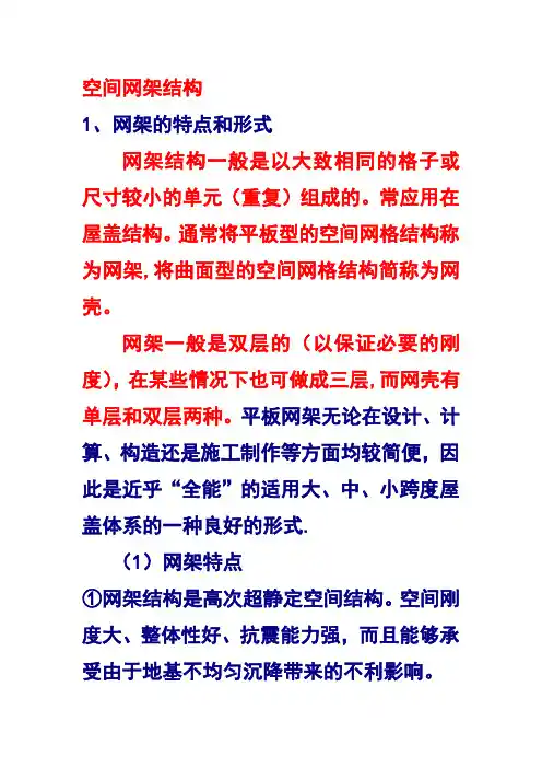 空间网架结构
