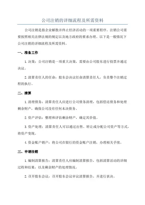 公司注销的详细流程及所需资料