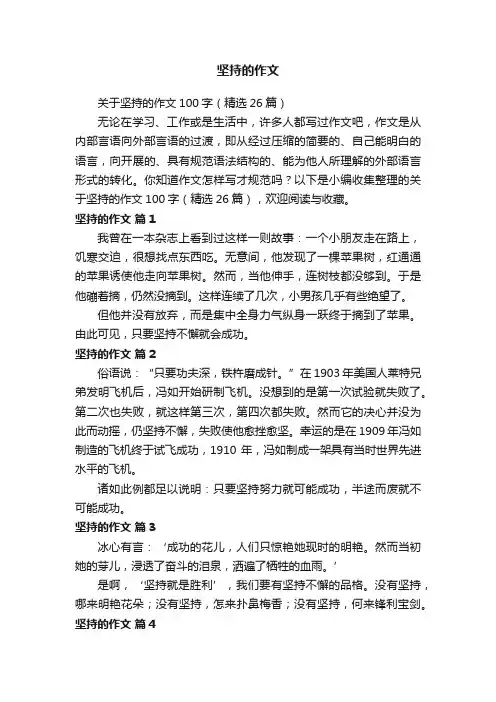 关于坚持的作文100字（精选26篇）