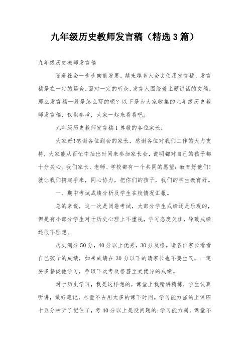 九年级历史教师发言稿(精选3篇)