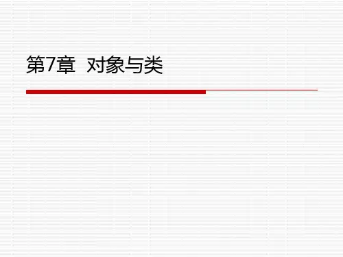 Python课件PPT：第7章  对象与类