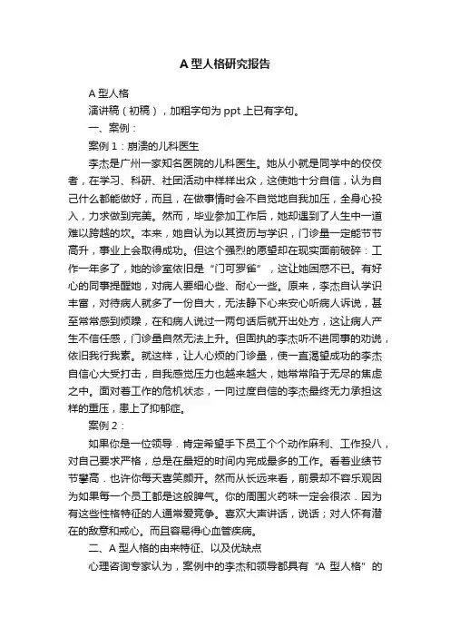 A型人格研究报告