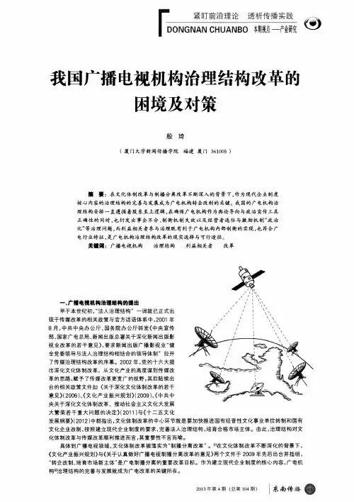 我国广播电视机构治理结构改革的困境及对策