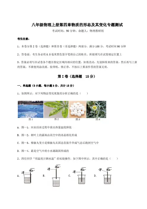 综合解析沪粤版八年级物理上册第四章物质的形态及其变化专题测试练习题(含答案解析)