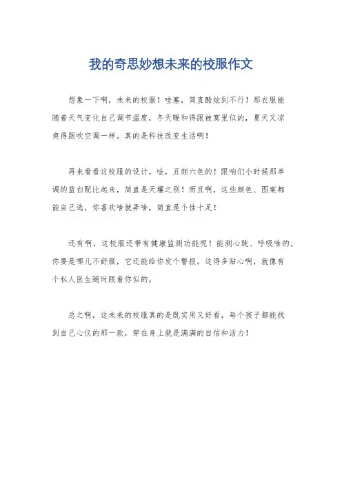 我的奇思妙想未来的校服作文