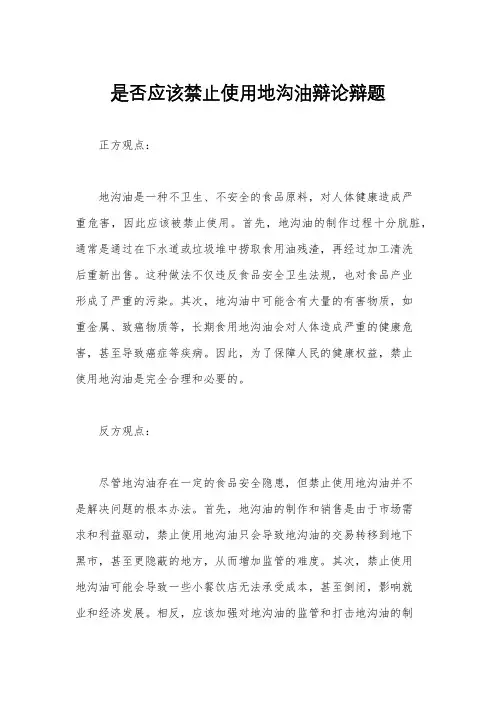 是否应该禁止使用地沟油辩论辩题