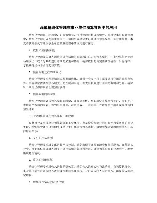 浅谈精细化管理在事业单位预算管理中的应用