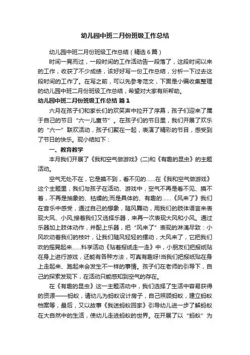 幼儿园中班二月份班级工作总结