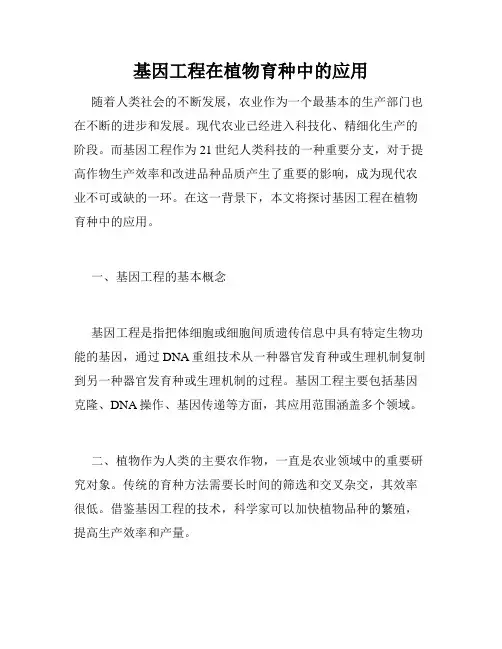 基因工程在植物育种中的应用