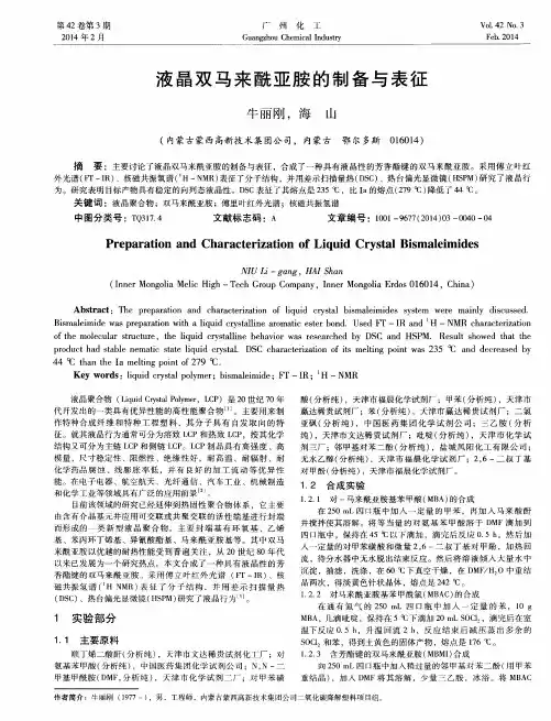 液晶双马来酰亚胺的制备与表征