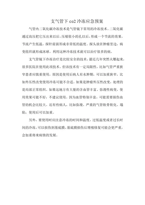支气管下co2冷冻应急预案