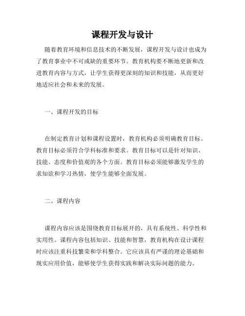 课程开发与设计