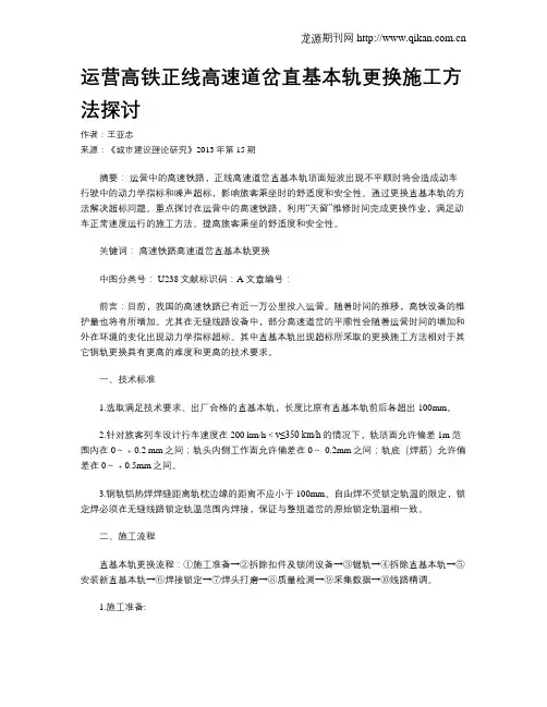运营高铁正线高速道岔直基本轨更换施工方法探讨