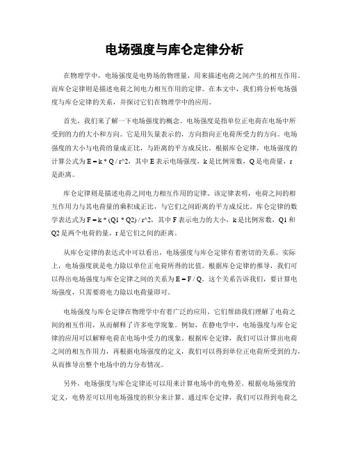 电场强度与库仑定律分析