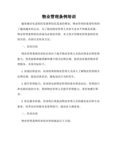 物业管理条例培训