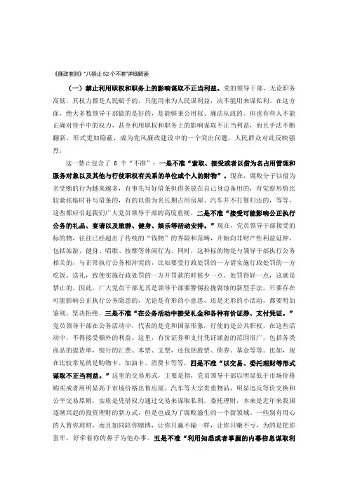 《廉政准则》“八禁止52个不准”详细解读