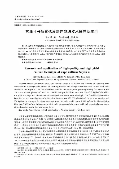 苏油4号油菜优质高产栽培技术研究及应用