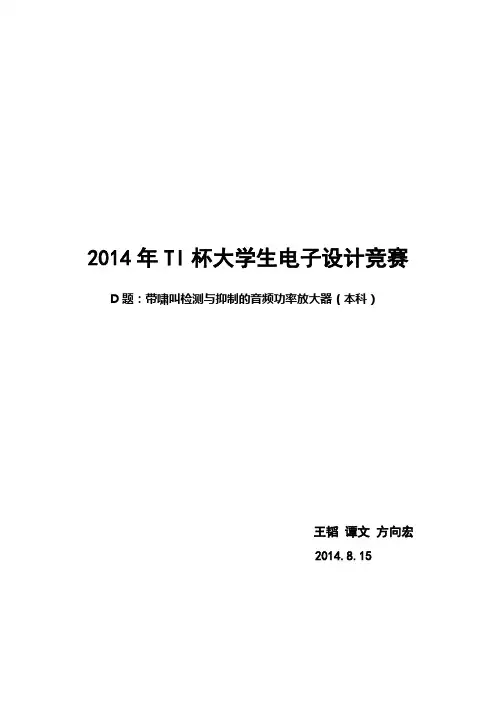 D题：带啸叫检测与抑制的音频功率放大器--谭文 王韬方向宏