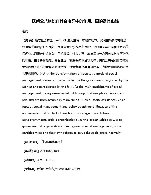 民间公共组织在社会治理中的作用、困境及其出路