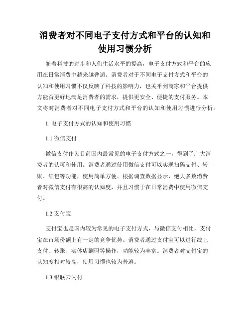 消费者对不同电子支付方式和平台的认知和使用习惯分析