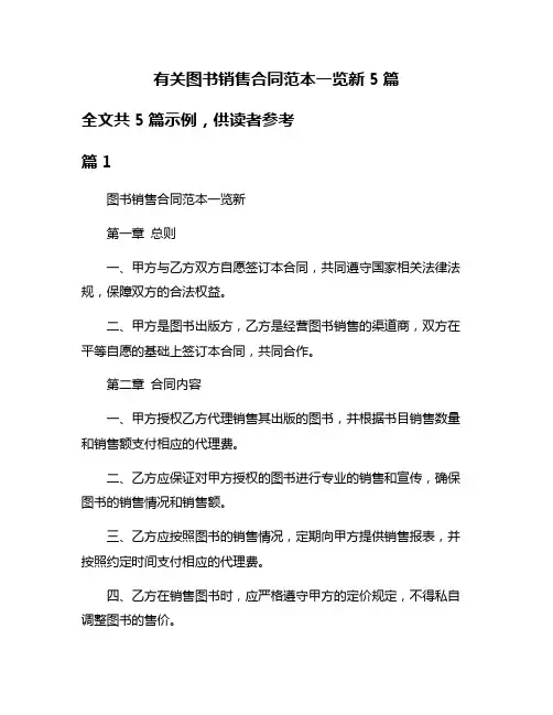 有关图书销售合同范本一览新5篇