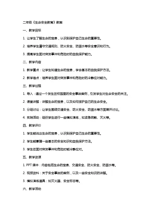 二年级《生命安全教育》教案