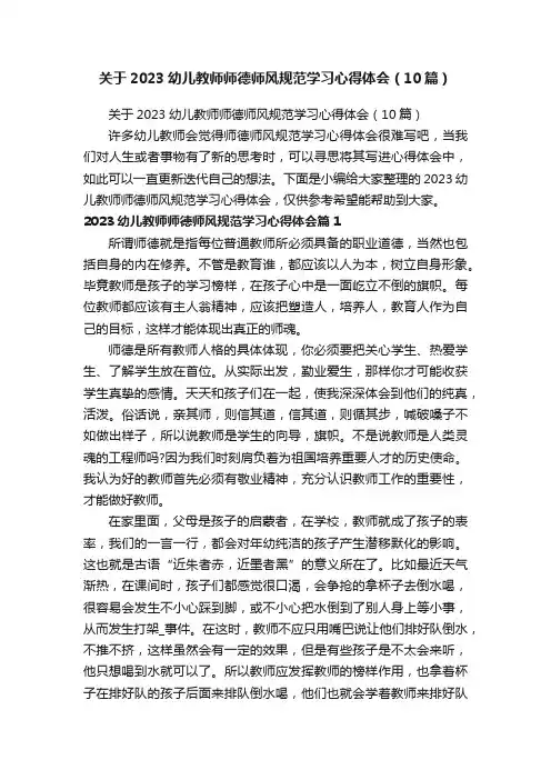 关于2023幼儿教师师德师风规范学习心得体会（10篇）