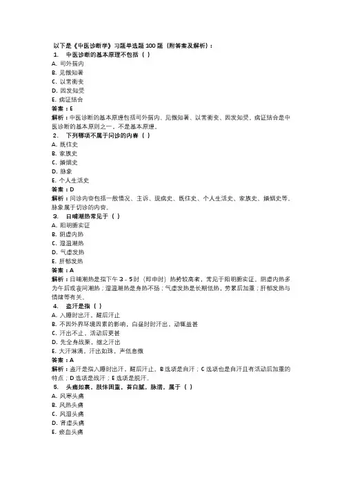 《中医诊断学》习题单选题100题(附答案及解析)