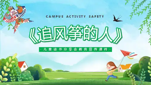 追风筝的人儿童读书飞分享会PPT课件