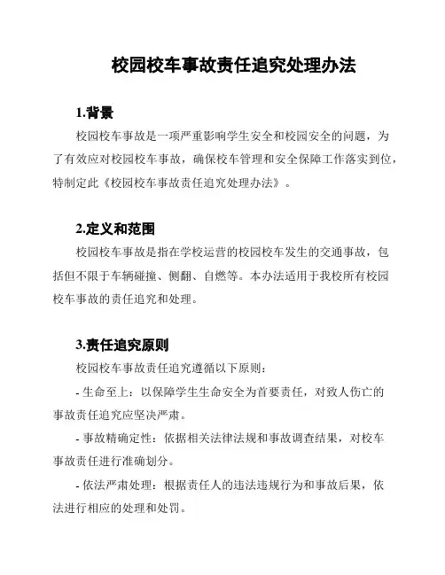 校园校车事故责任追究处理办法