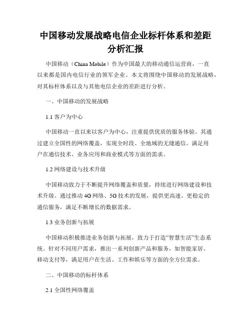 中国移动发展战略电信企业标杆体系和差距分析汇报