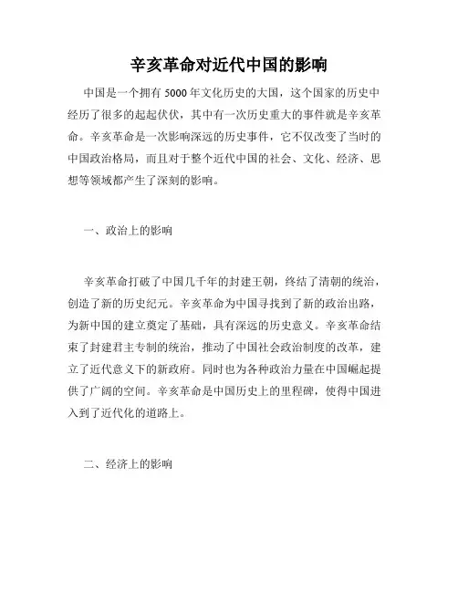 辛亥革命对近代中国的影响