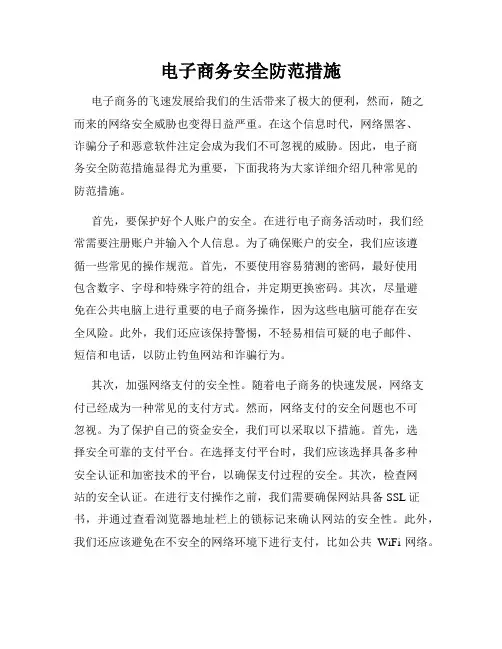 电子商务安全防范措施