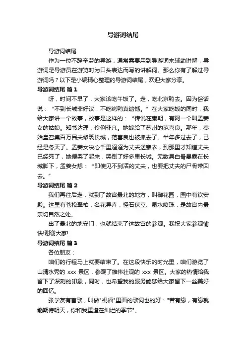 导游词结尾