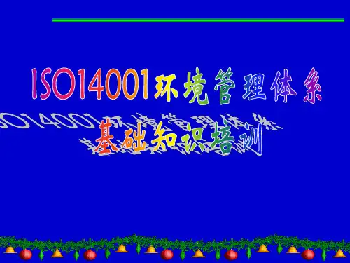 环境管新理体系基础知识培训