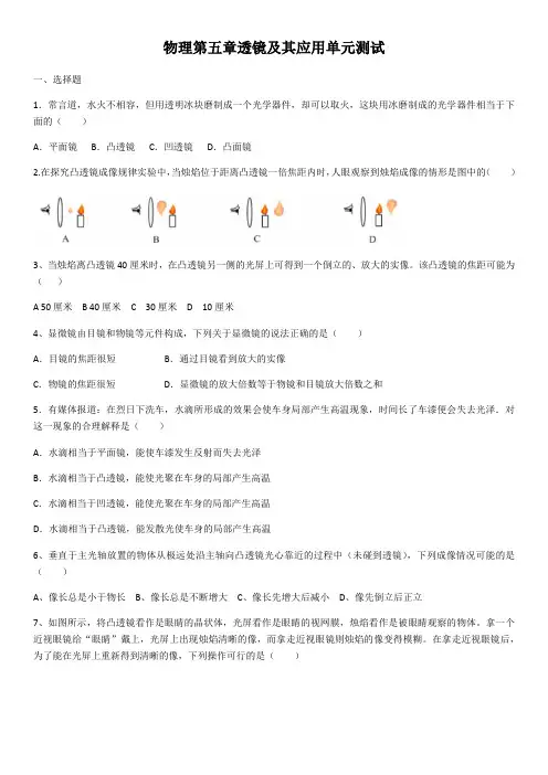 人教版八年级物理上册第五章透镜及其应用单元测试试卷(含答案)