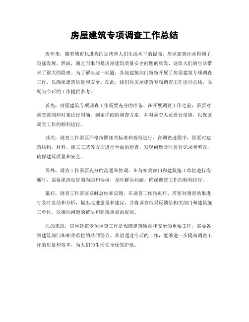 房屋建筑专项调查工作总结