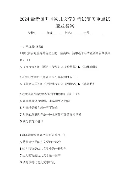 2024最新国开《幼儿文学》考试复习重点试题及答案