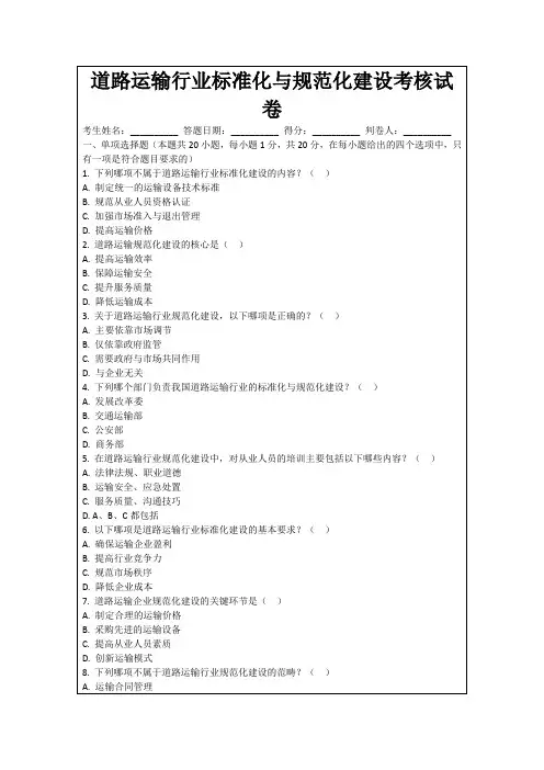 道路运输行业标准化与规范化建设考核试卷