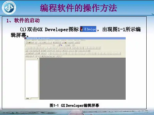 PLC编程软件的操作方法课件