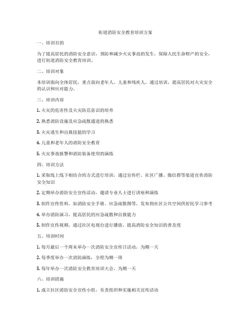 街道消防安全教育培训方案