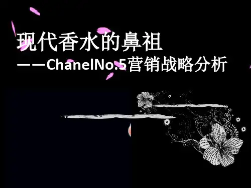 香奈儿品牌战略分析-文档资料