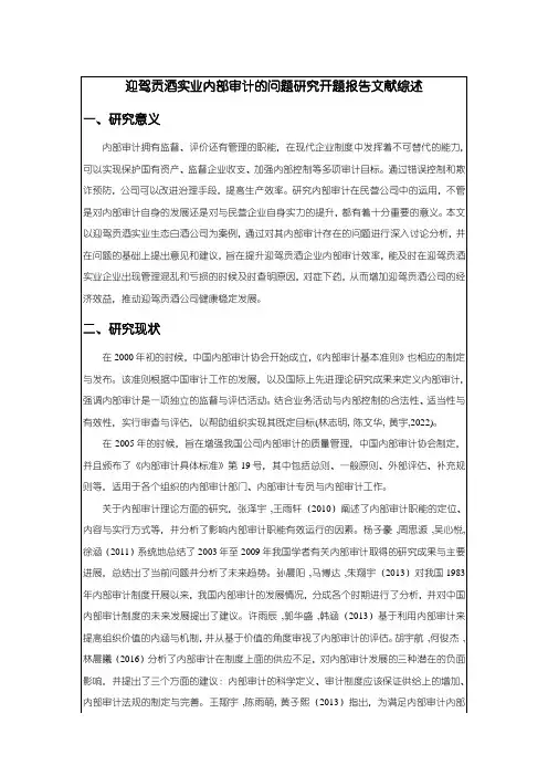《迎驾贡酒内部审计的问题研究》开题报告文献综述