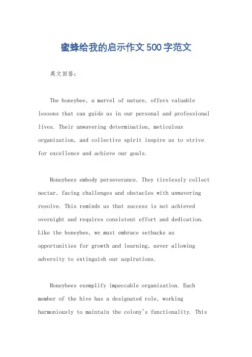 蜜蜂给我的启示作文500字范文