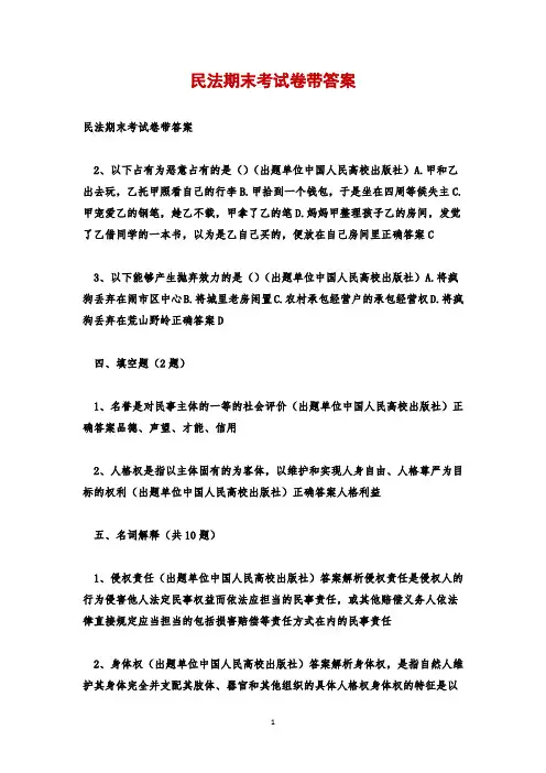民法期末考试卷带答案