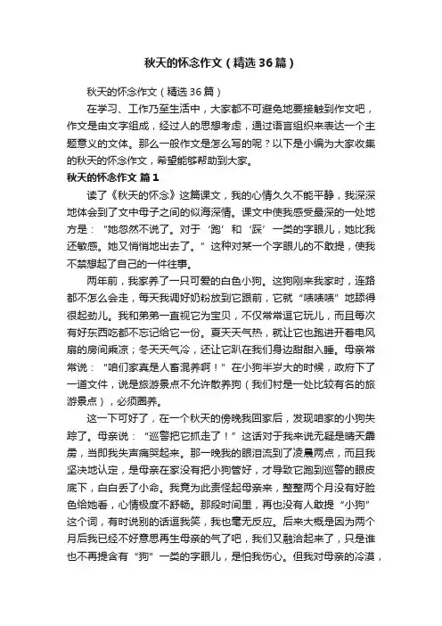 秋天的怀念作文（精选36篇）