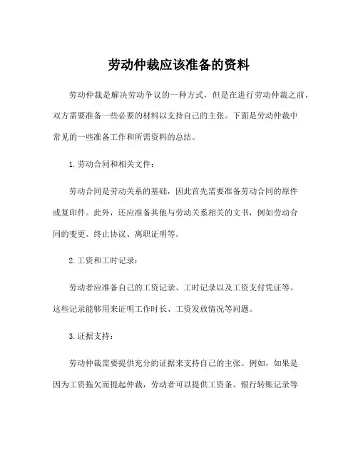 劳动仲裁应该准备的资料