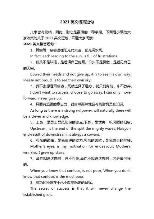 2021英文格言短句